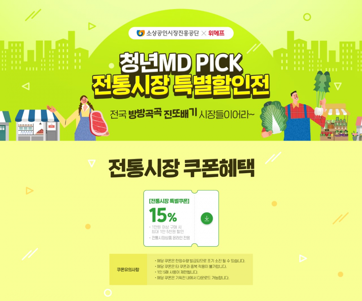 ▲소상공인시장진흥공단이 위메프와 함께 25일까지 ‘청년MD PICK, 전통시장 특별할인전’을 진행한다. (사진제공=소상공인시장진흥공단)