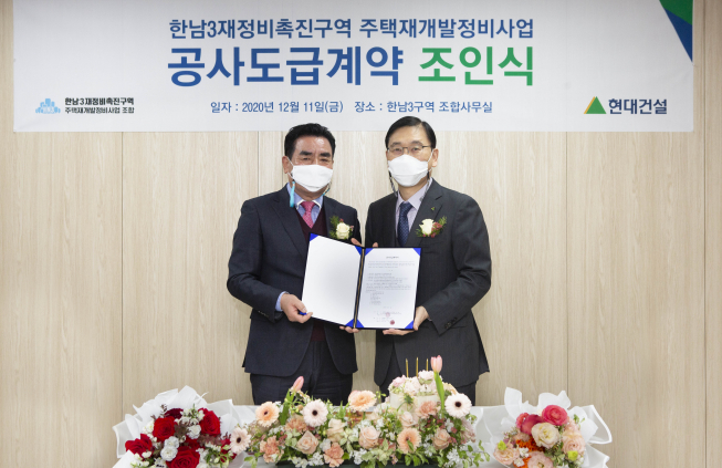 ▲현대건설은 서울 용산구 한남3구역 재개발 사업 공사계약을 체결했다고 13일 밝혔다. 현대건설과 한남3구역 재개발 조합 관계자가 공사계약 체결 후 기념촬영을 하고 있다.  (사진제공=현대건설)