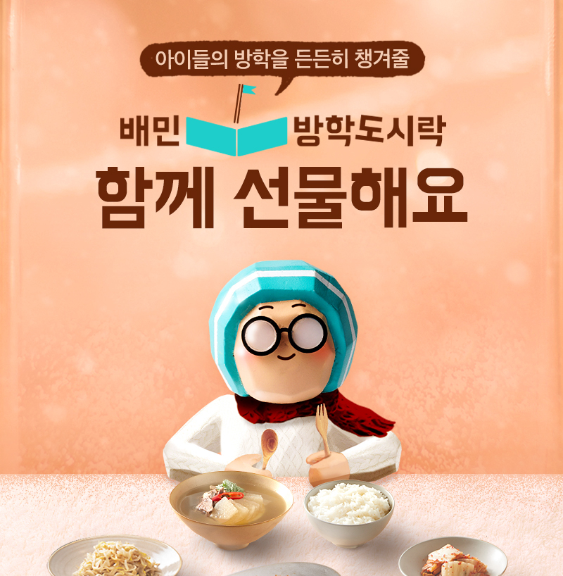 ▲'배달의민족' 운영사인 우아한형제들이 국제구호개발 비영리단체(NGO) 월드비전과 손잡고 방학기간 결식 우려가 있는 아이들의 끼니 해결에 나선다. (사진제공=우아한형제들)