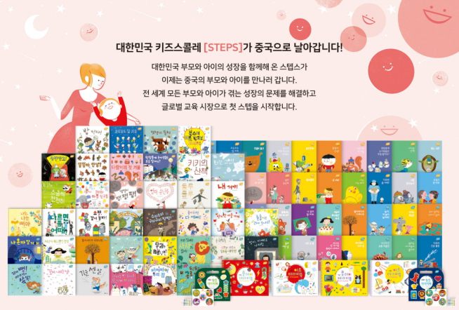 ▲출판사와 자체 개발 콘텐츠에 대해 수출 계약을 맺고 글로벌 교육 시장 진출을 본격화 했다.
키즈스콜레는 중국의 시중문화사와 유아 그림책 테라피 프로그램인 ‘스텝스(STEPS)’의 출판권 수출 계약을 체결했다고 14일 밝혔다.  (에스티유니타스 제공)