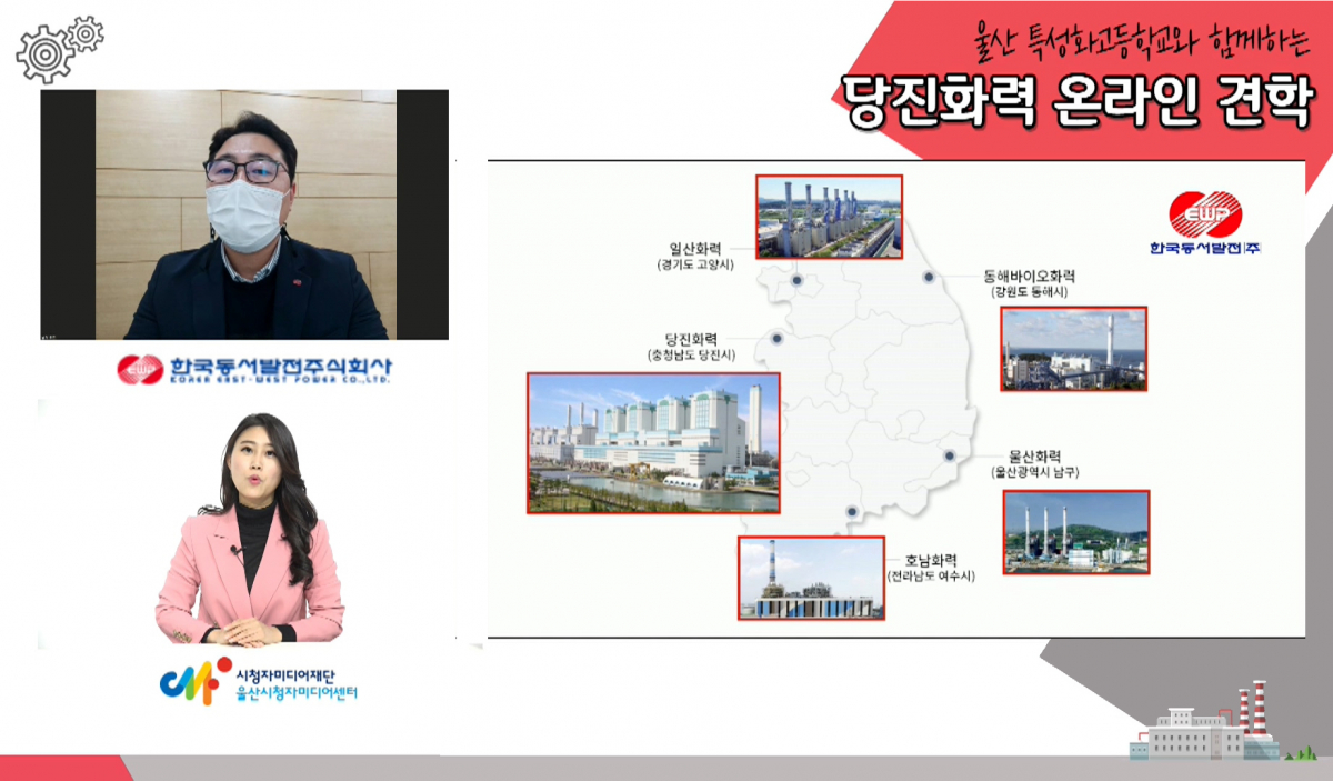 ▲동서발전의 '발전소 견학 프로그램' 유튜브 방송 장면 (사진제공=한국동서발전)