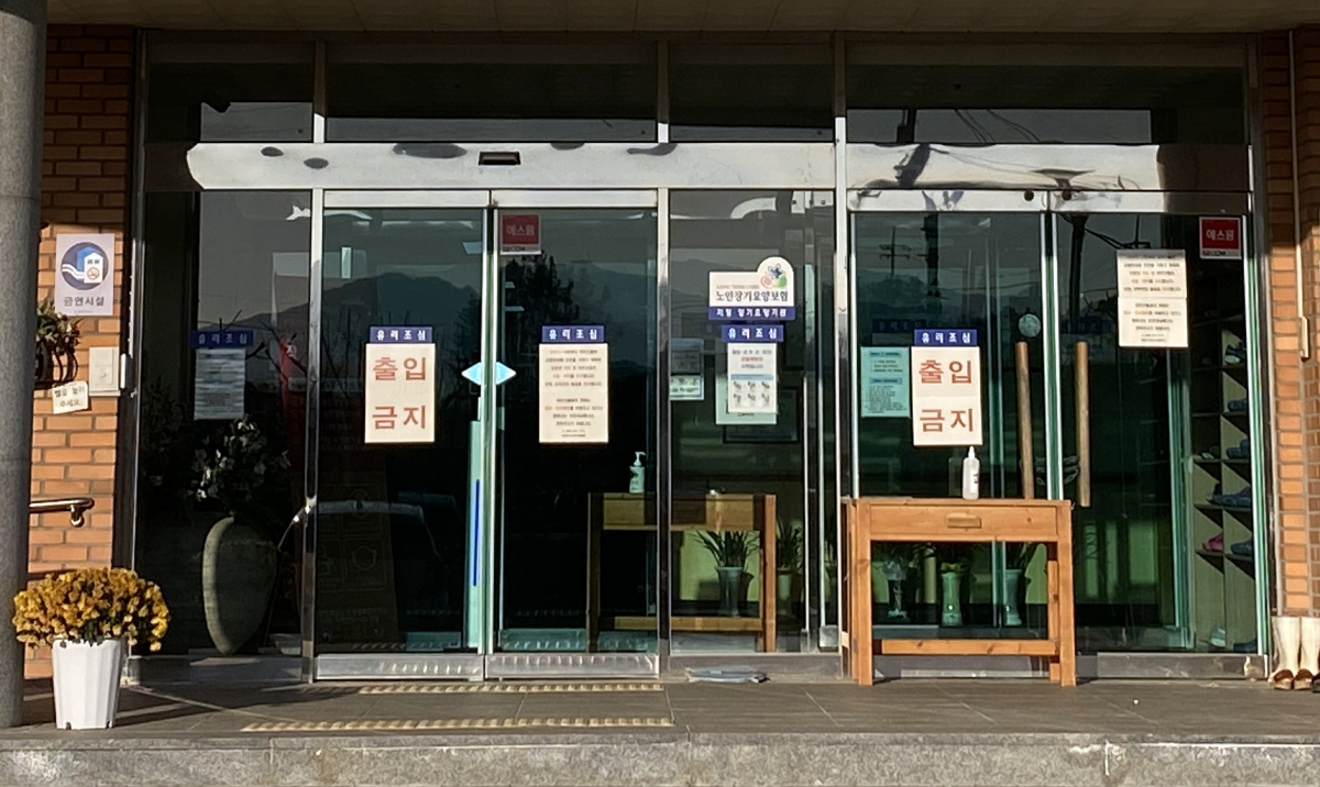 ▲15일 오전 62명의 코로나19 확진자 발생한 전북 김제시 황산면 가나안요양원에 ‘출입금지’ 문구가 붙어 있다. (연합뉴스)