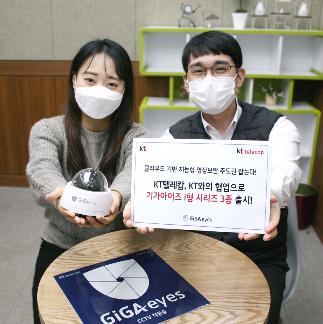 ▲KT텔레캅 직원들이 클라우드 기반의 기능형 영상보안서비스 ‘기가아이즈 i형 시리즈 3종’을 소개하고 있다. (사진제공=KT텔레캅)