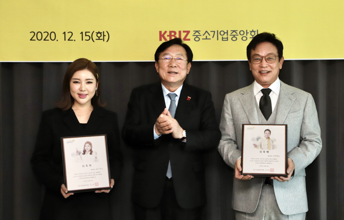 ▲가수 송가인(왼쪽부터) 씨, 김기문 중소기업중앙회 회장, 배우 김영철 씨가 15일 노란우산 홍보대사 위촉식을 열고 기념 촬영을 하고 있다. (사진제공=중소기업중앙회)