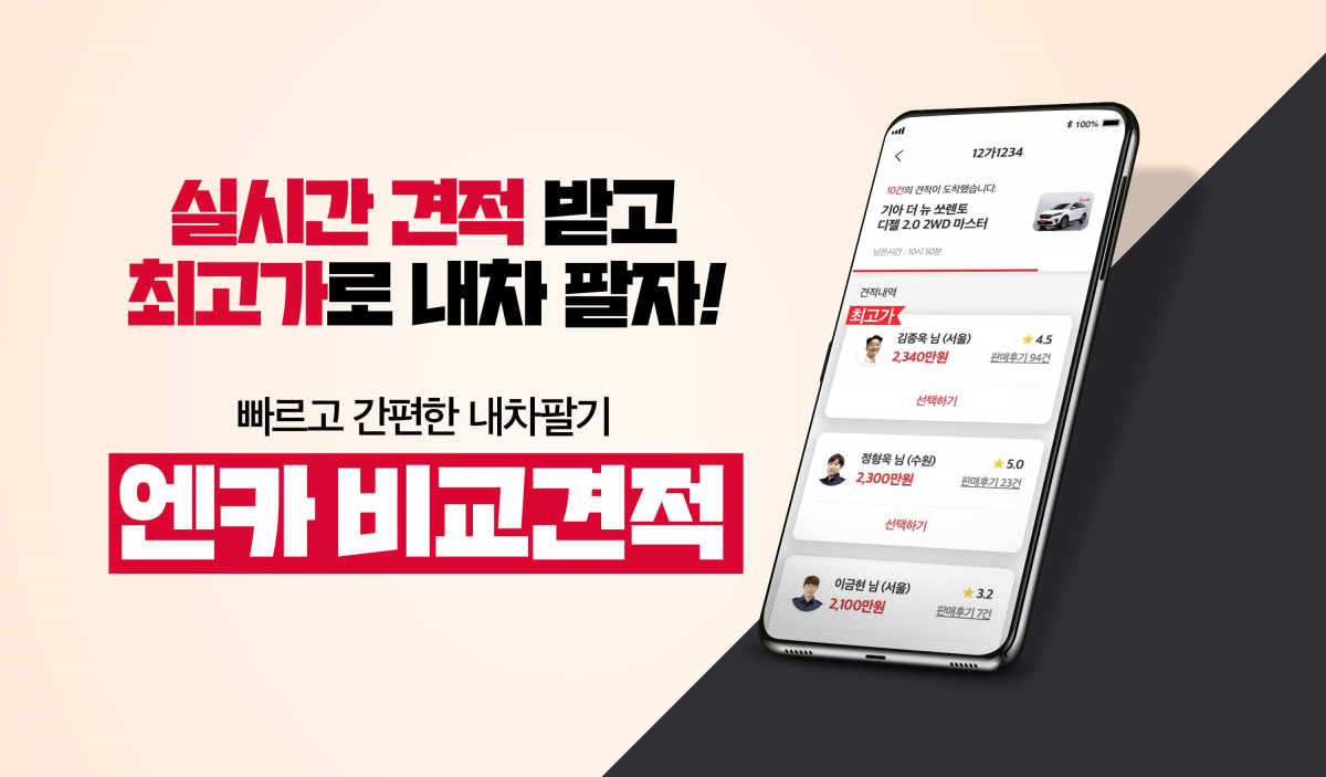 ▲중고차 거래 플랫폼 엔카닷컴이 내 차 팔기 서비스 ‘엔카 비교견적’에 ‘실시간 견적’을 도입했다.  (사진제공=엔카닷컴)