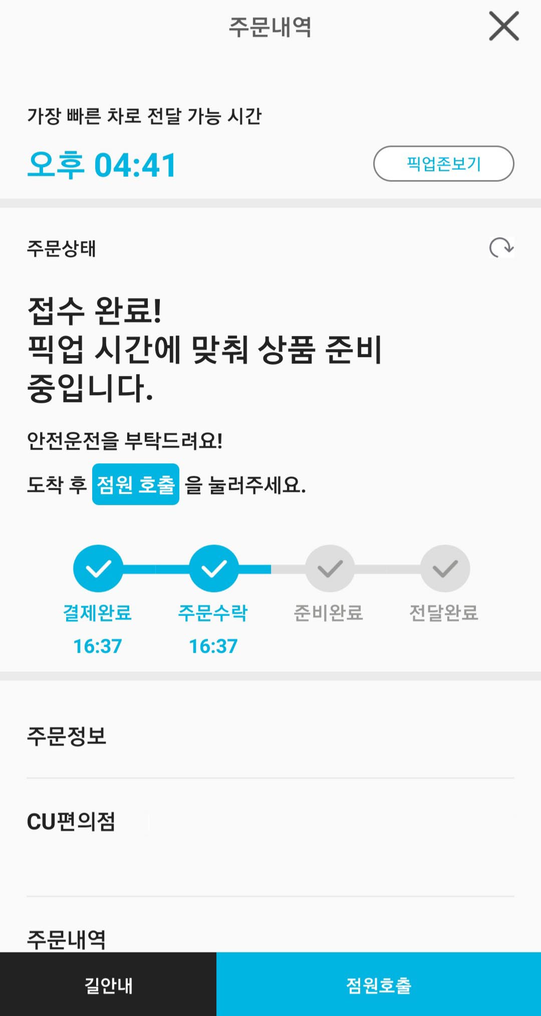 ▲상품을 담자 전달 가능 시간이 표시됐다. (오윈 어플 화면 캡쳐)