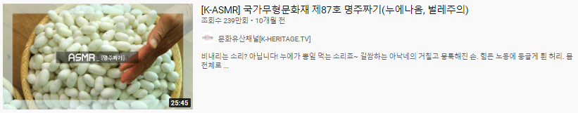 ▲조회수 239만 회를 기록한 ‘명주짜기’ 영상. (출처=‘국가무형문화재 제87호 명주짜기’ 유튜브 캡처)