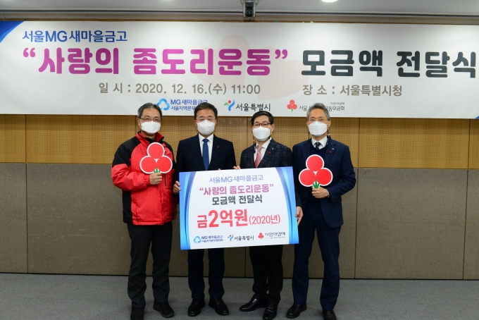 ▲16일 서울시청에서 열린 '사랑의 좀도리 운동' 모금액 전달식에서 김용희(왼쪽부터) 서울사회복지공동모금회 사무처장, 김우영 서울 정무부시장, 임종상 새마을금고 서울지역본부협의회 부회장, 김지윤 새마을금고중앙회 서울지역본부장이 기념촬영을 하고 있다.  (사진제공=새마을금고)