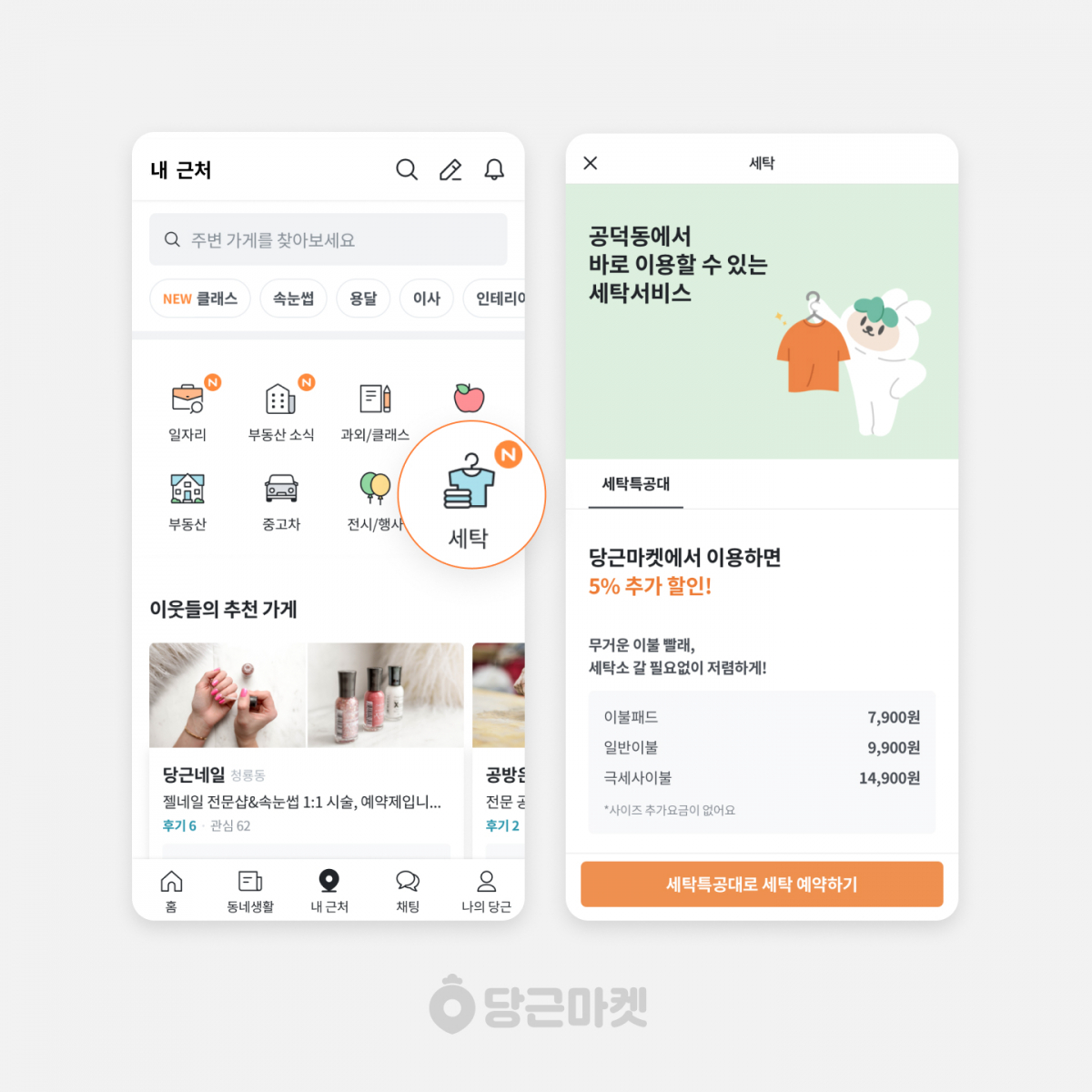 ▲당근마켓에 한겨울 세탁 고민을 덜어줄 ‘세탁특공대’가 입점했다. (사진제공=당근마켓)