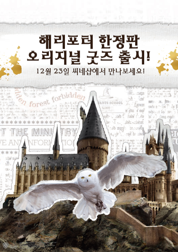 ▲‘해리 포터’ 한정판 오리지널 굿즈 출시(사진제공=CGV)