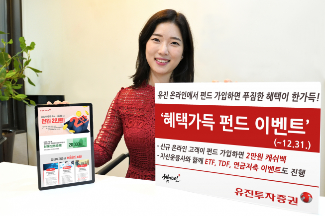 ▲유진투자증권이 오는 12월 31일까지 ‘혜택 가득 펀드 이벤트’를 진행한다. 사내모델이 해당 이벤트를 안내하고 있다. (사진제공=유진투자증권)