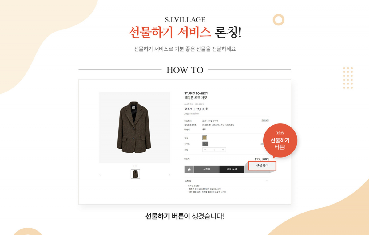 ▲신세계인터내셔날선물하기 서비스 론칭  (사진제공=신세계인터내셔날)