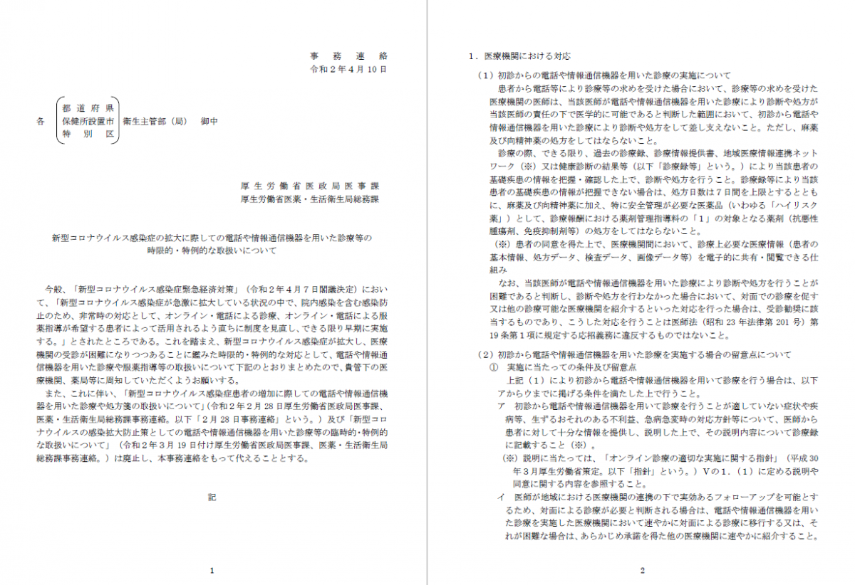 ▲일본 후생노동성이 지난 4월 밝표한 ‘사무 연락’에서는 “마약 및 향정신성의약품의 처방을 해서는 안 된다”는 예외 조항을 명시하고 있다. (사진출처=일본 후생노동성 홈페이지)