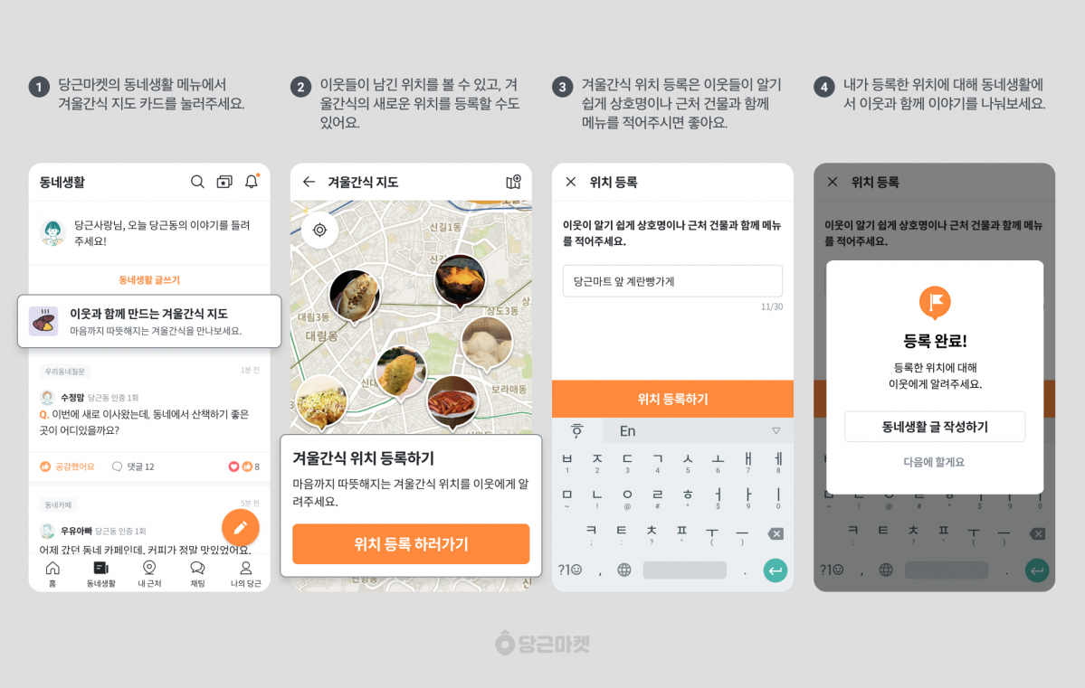 ▲당근마켓이 동네 이웃들과 함께 '겨울간식 지도' 화면. (사진제공=당근마켓)