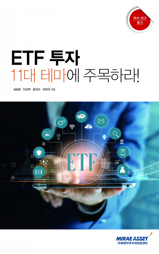 ▲‘ETF투자, 11대 테마에 주목하라!’ 표지(자료제공=미래에셋투자와연금센터)