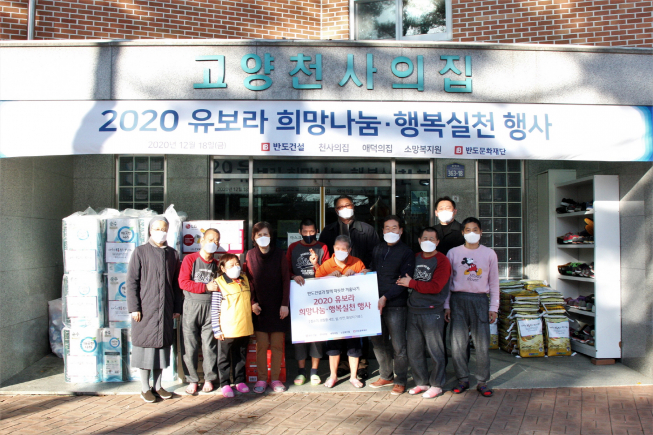 ▲반도건설은 경기 고양시 장애인 생활시설 3곳을 찾아 생활필수품을 지원했다고 22일 밝혔다. 반도건설과 고양 천사의집 관계자들이 기념촬영을 하고 있다. 
 (사진제공=반도건설)