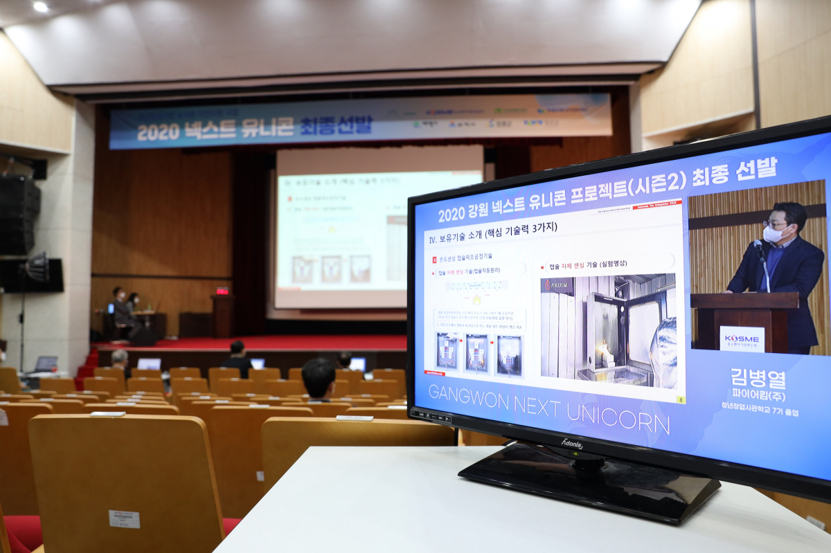 ▲22일 오후 경기 안산 청창사에서 ‘2020 강원 넥스트 유니콘 프로젝트‘ 최종 선정발표가 진행 중이다. (사진제공=중소벤처기업진흥공단)