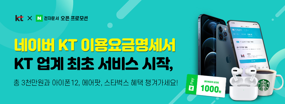 ▲‘네이버 KT 이용요금명세서’ (사진제공=KT)