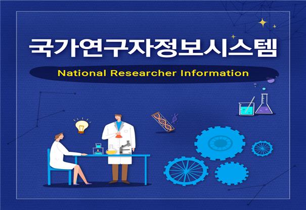 ▲국가연구자정보시스템 이미지.  (사진제공=과학기술정보통신부)