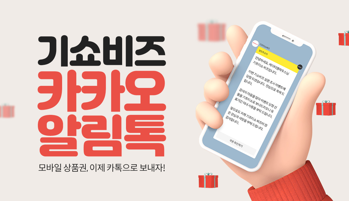 ▲기프티쇼 비즈 알림톡 포스터 (사진제공=KT엠모바일)