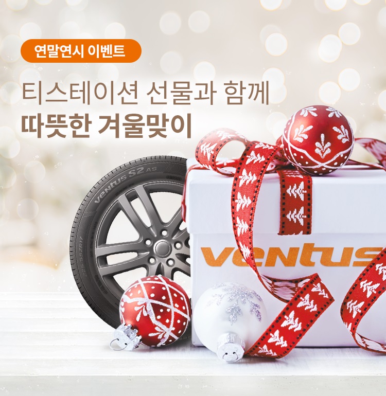▲한국타이어앤테크놀로지의 온ㆍ오프라인 연계(O2O) 서비스 플랫폼 티스테이션닷컴이 내년 1월 8일까지 선물을 증정하는 ‘따뜻한 겨울맞이’ 이벤트를 진행한다. (사진제공=한국타이어)