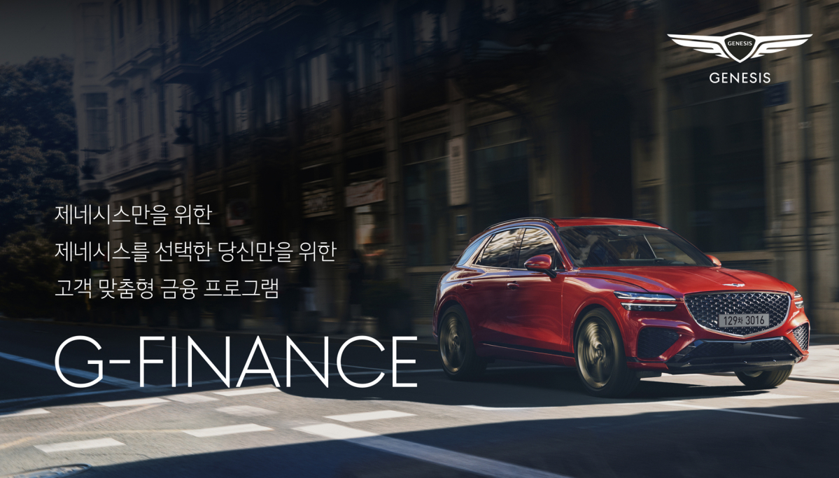 ▲제네시스는 기존 금융 상품을 발전시킨 ‘G-FINANCE(지-파이낸스)’ 프로그램을 내년 1월 4일부터 운영한다. (사진제공=제네시스)