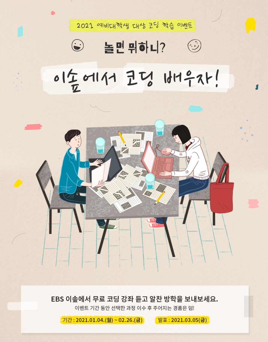 ▲이솦에서 코딩 배우자 포스터 이미지.  (사진제공=과학기술정보통신부)