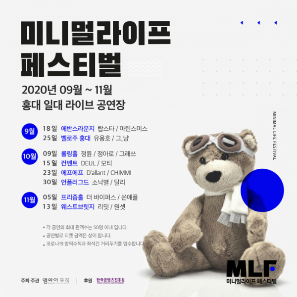 ▲‘미니멀라이프 페스티벌’(사진=엠와이뮤직 제공)