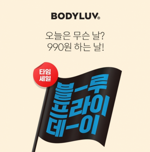 ▲'바디럽 990원'(사진제공=OK캐쉬백)