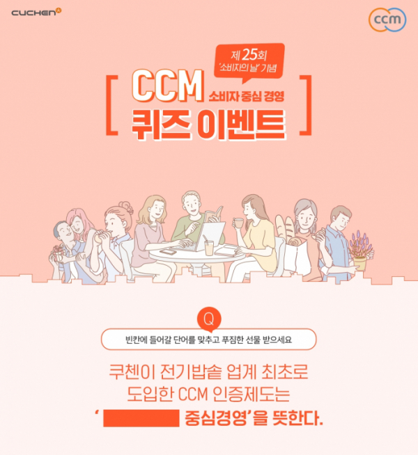 ▲쿠첸이 소비자의 날(12월 3일)을 기념해 10일까지 ‘소비자중심경영(CCM)’ 퀴즈 이벤트를 진행한다. (출처=쿠첸)