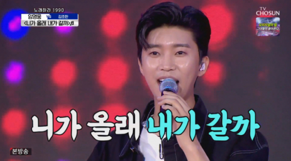 ▲임영웅 사랑의콜센타 니가올래내가갈까(사진=TV조선 방송화면 캡처)