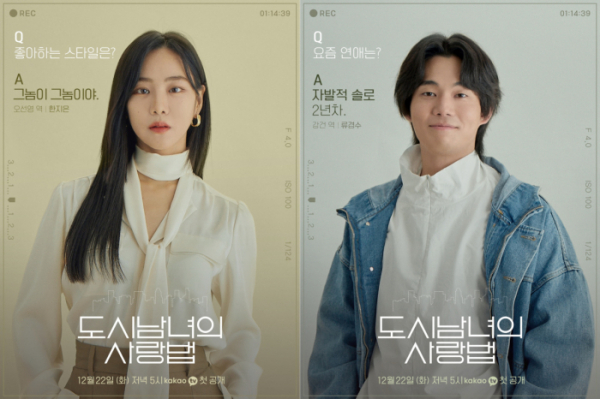 ▲‘도시남녀의 사랑법’(사진제공=카카오M)