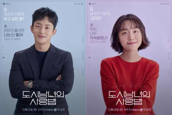 ▲‘도시남녀의 사랑법’(사진제공=카카오M)