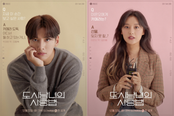 ▲‘도시남녀의 사랑법’(사진제공=카카오M)