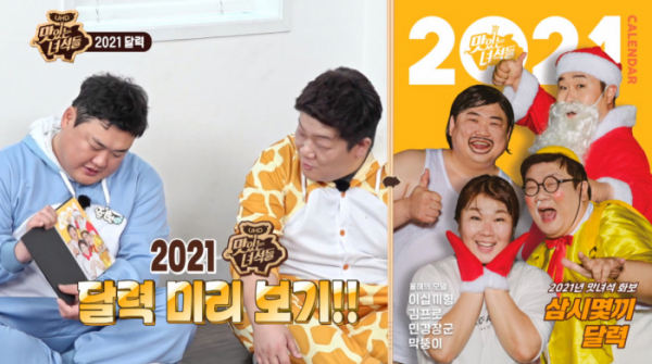 ▲맛있는 녀석들 달력 출시(사진=코미디TV '맛있는녀석들' 방송화면 캡처)