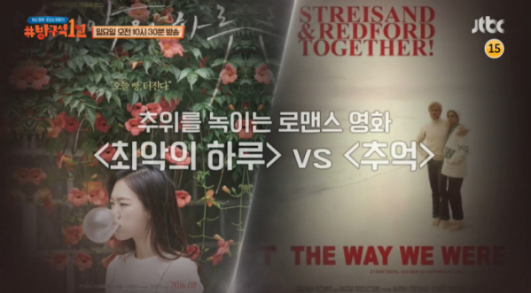 ▲‘방구석1열’(사진제공=JTBC)