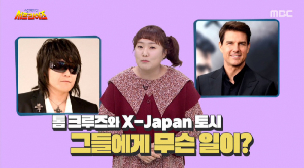 ▲톰크루즈, 엑스재팬 토시(사진=MBC '서프라이즈' 방송화면 캡처)