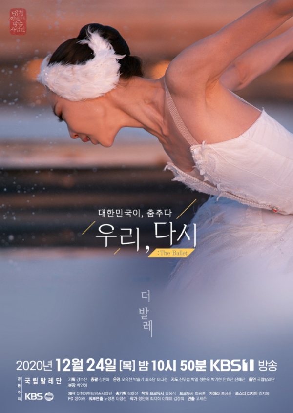 ▲‘우리, 다시 : The ballet’(사진제공=KBS 2TV)
