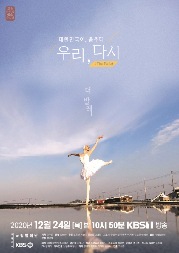 ▲‘우리, 다시 : The ballet’(사진제공=KBS 2TV)