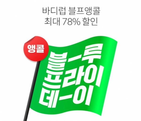 ▲'바디럽 블루프라이데이' 오퀴즈 정답(사진제공=OK캐쉬백)