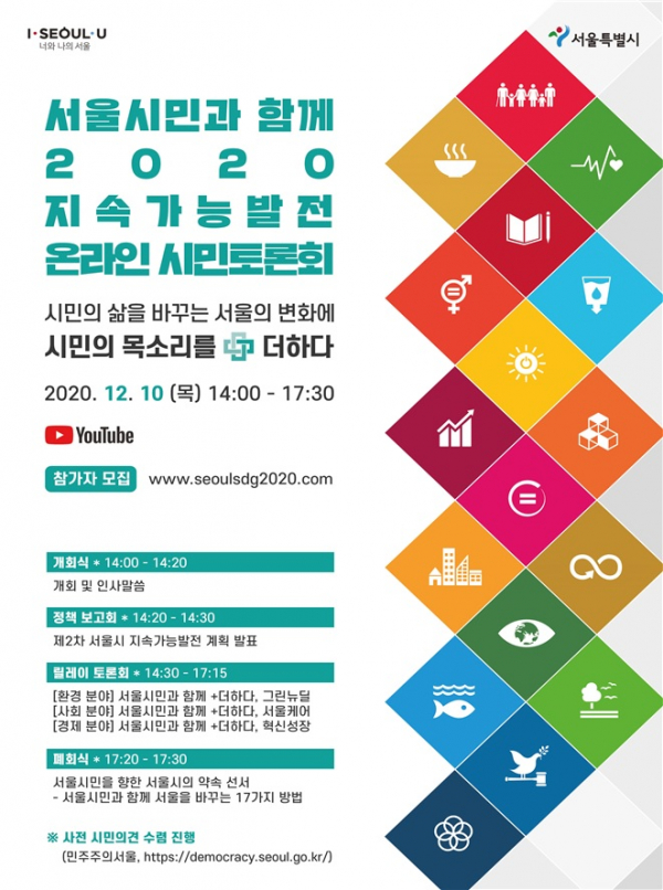 ▲‘2020 지속가능발전 온라인 시민토론회’ 포스터