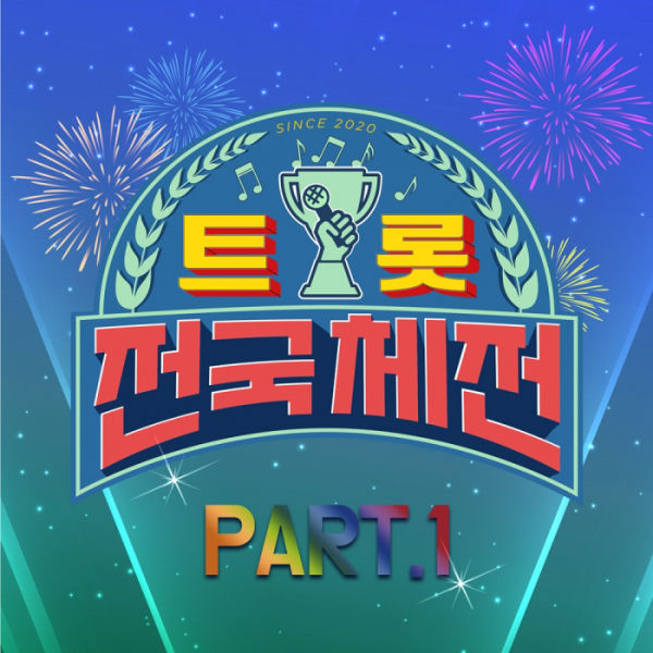 ▲‘트롯 전국체전’(사진제공=포켓돌스튜디오)