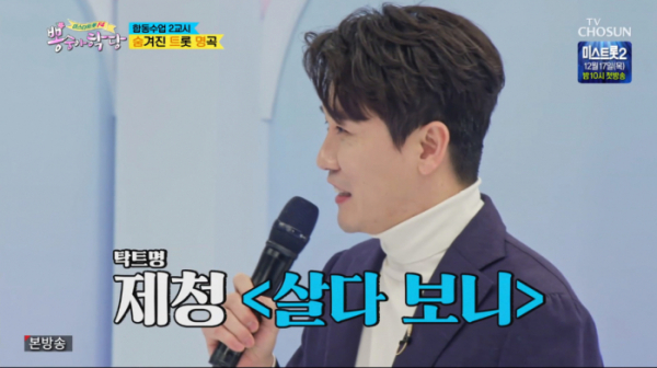 ▲'뽕숭아학당' 영탁(사진제공 = TV CHOSUN)