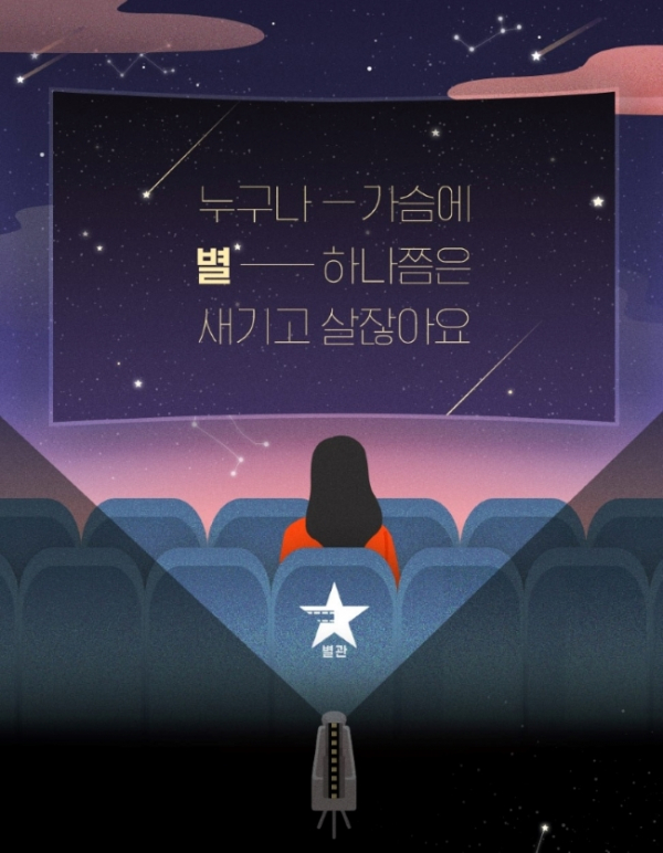 ▲특별 상영관 별★관(사진제공=CGV)