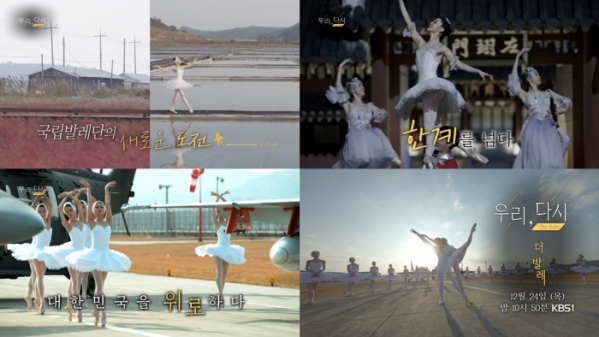 ▲‘우리, 다시 : The ballet’(사진제공=KBS 1TV)