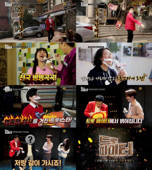 ▲‘트롯파이터’(사진제공=MBN)