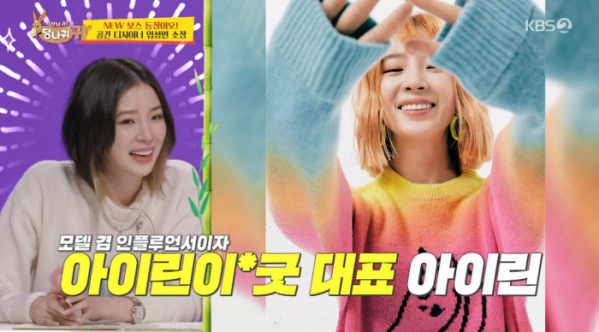 ▲모델 아이린(사진=KBS2 '사장님 귀는 당나귀 귀' 방송화면 캡처)