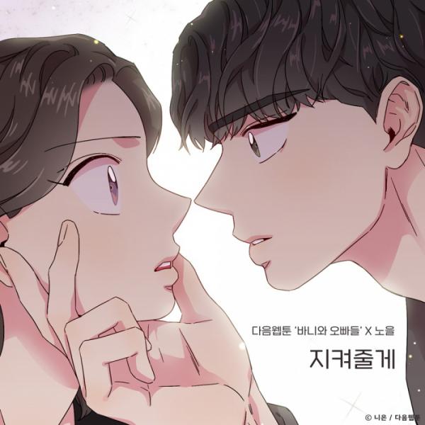 ▲다음웹툰 '바니와 오빠들'X노을(사진=TOON STUDIO, 느을 제공)