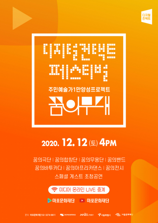 ▲2020 마포 커뮤니티 예술축제 '꿈의 무대'(사진제공=마포문화재단)