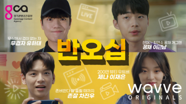 ▲'반오십'(사진제공=웨이브)